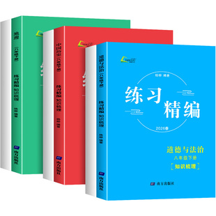 浙江专用2026练习精编八年级上册下册中国历史人文地理道德与法治人教版初中生初二同步练习册测试卷题辅导书课本教材资料复习杨柳
