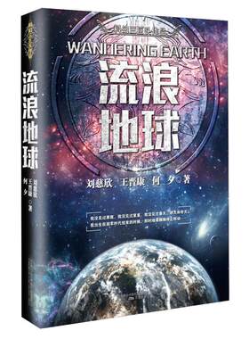 流浪地球刘慈欣