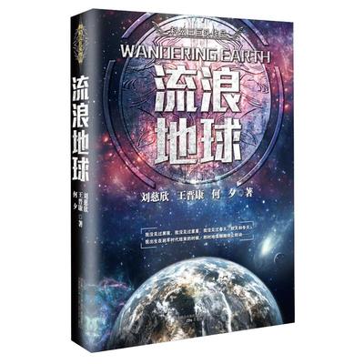 流浪地球 刘慈欣经典科幻作品同名电影球科幻小说三体新华书店