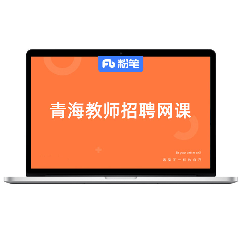 粉笔教师 预售2027青海教师招聘编制考试学科招教网课视频系统班