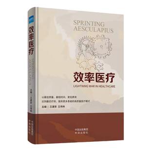 全新正版 效率医疗王建安 王伟林 浙大二院高质量医疗模式 医疗医院管理服务书籍 健康界正版图书防伪可查