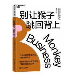 【湛庐旗舰店】别让猴子跳回背上 为什么领导没时间，下属没事做？管理者简单易行的时间管理法则 企业经营与管理畅销书籍