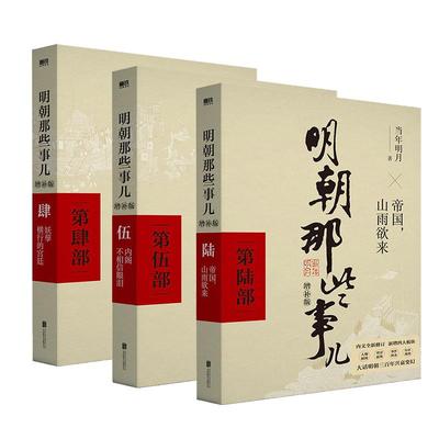 明朝那些事儿增补版4-6共3册