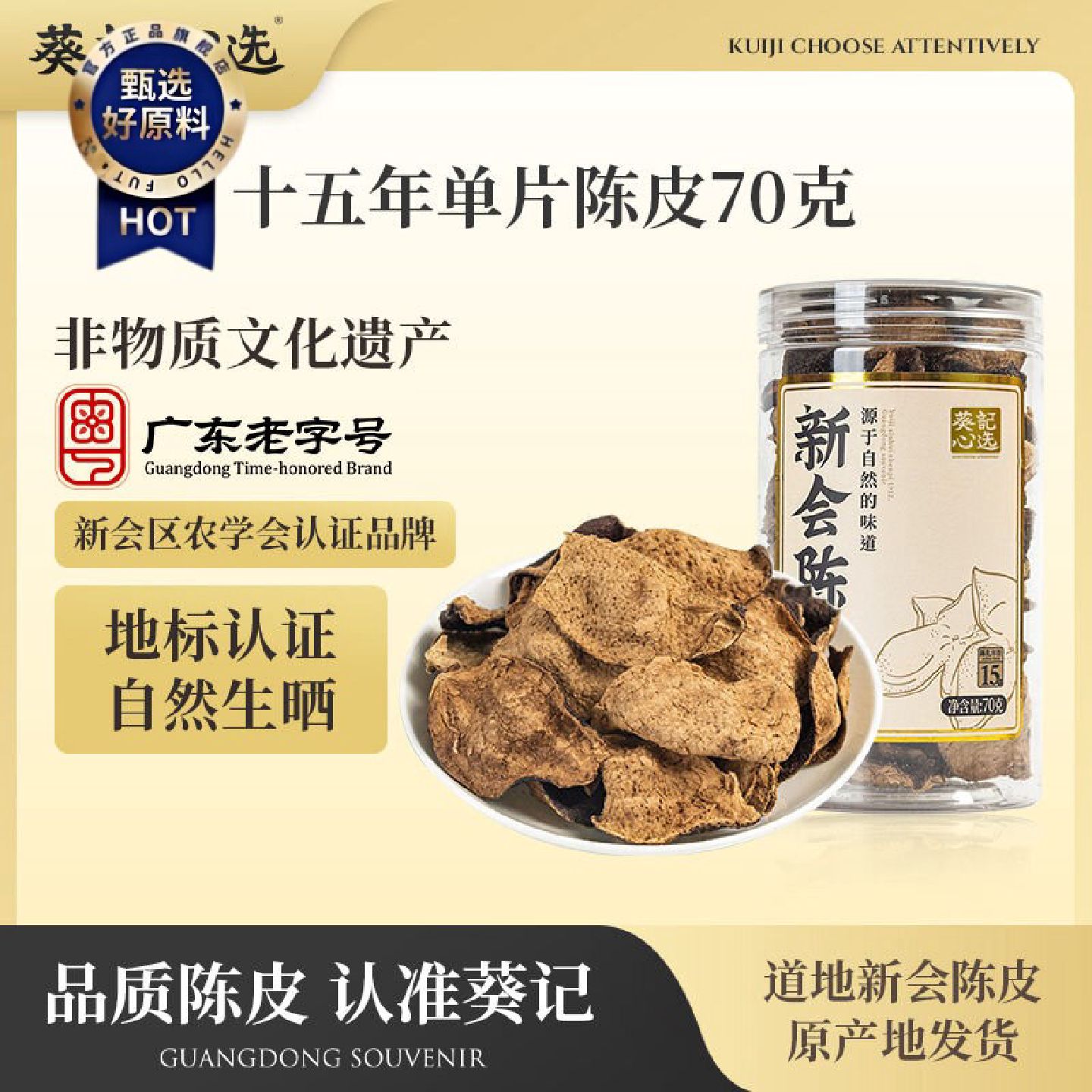 葵记新会单片陈皮15年70g罐装生晒道地正宗正品新会特产老陈皮茶