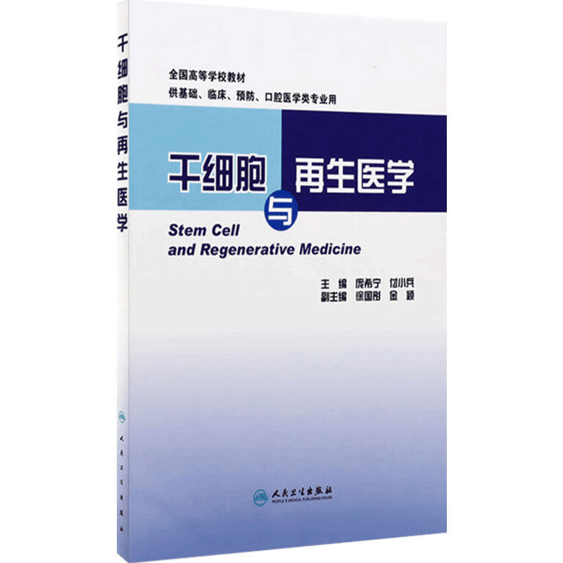 干细胞与再生医学(本科创新教材) 9787117192422