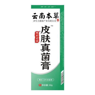 云南本草皮肤护理膏抑菌草本止痒百草真菌王乳膏官方旗舰店正品