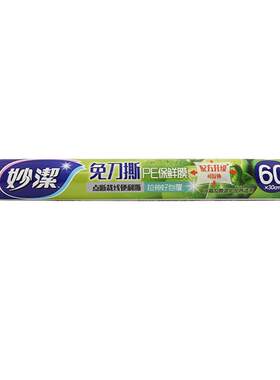 妙洁保鲜膜耐高温食品级