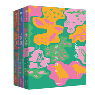 赠冰箱贴】万物的童话全套3册春天的列车什么都有你是一座花园今天又是好天气肖定丽著文学绘本万物可爱世界可亲在诗意中感受万物