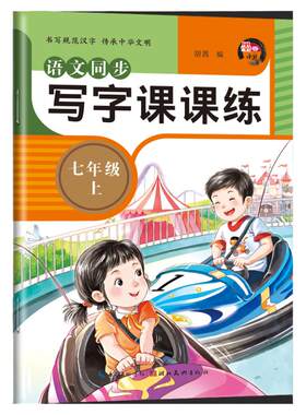 七八年级语文同步练字帖
