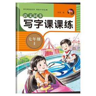 七年级八年级上册语文同步写字课课练练字帖78年级下每日一练初中生专用练字本天天练语文同步描红人教版专用练习硬笔书法楷书