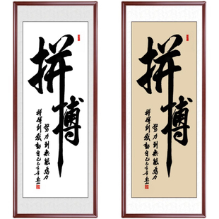 拼搏励志竖幅字画条幅手写真迹书法作品客厅书房装饰挂画卷轴定制