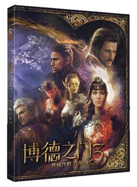 【送自封袋】UCG  博德之门3典藏攻略终极版  主支线流程攻略 全法术图鉴职业图鉴 CRPG