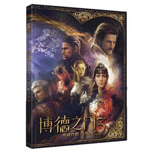 【送自封袋】UCG  博德之门3典藏攻略终极版  主支线流程攻略 全法术图鉴职业图鉴 CRPG