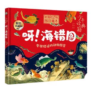 当当网正版童书 少年读典籍 呀!海错图 中小学生书籍科普百科 紫禁城里的动物图鉴 乾隆皇帝的枕边书 古代海洋生物的博物之旅精装