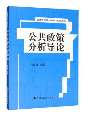 公共政策分析导论 公共管理硕士(MPA)系列教材 陈振明 中国人民大学出版社