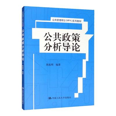 公共政策分析导论 公共管理硕士(MPA)系列教材 陈振明 中国人民大学出版社