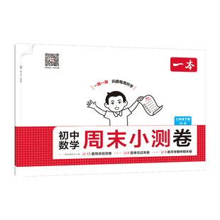 2026春一本初中周末小测卷七八年级下册试卷测试卷全套数学人教北师苏科语文英语政史地生初一同步训练期中期末考试卷