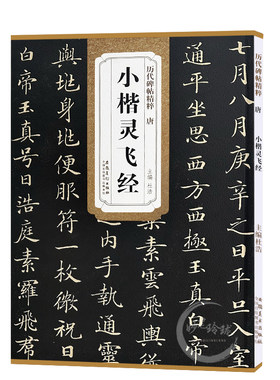 小楷灵飞经 唐代 历代碑帖精粹 正版楷书毛笔字帖 简体旁注 传世老碑帖书法名品系列 安徽美术出版社