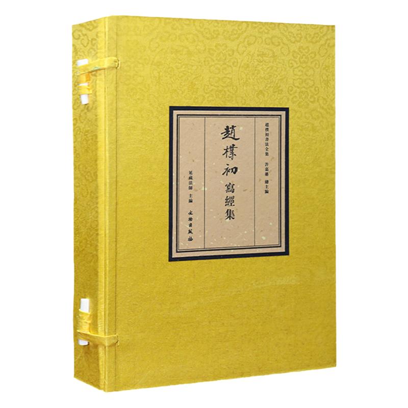 【善品堂藏书】赵朴初写经集全2册赵朴初书法全集 宣纸线装1函2卷赵朴初书法作品集 赵朴初书法全集 赵朴初真迹 赵朴初毛笔字帖