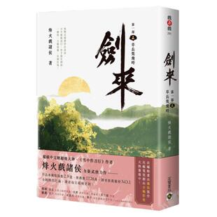 预售【外图台版】剑来【第一部】（五）草长莺飞时 / 烽火戏诸侯 高宝国际