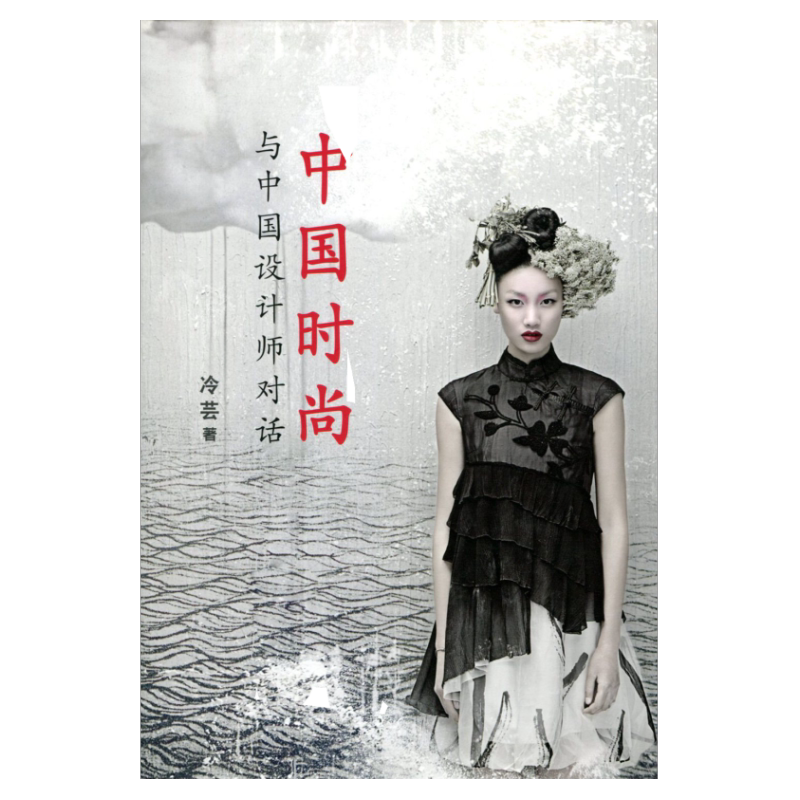 现货【外图港版】中国时尚：与中国设计师对话（简体书） / 冷蕓 Christine Tsui 香港大学出版社