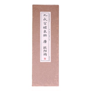 欧阳询《九成宫醴泉铭》姚孟起临本楷书初学者碑帖临摹近距离字卡