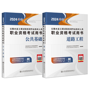 正版新版2025年公路水运试验检测工程师教材官方道路工程+公共基础助理检测师检测员桥梁隧道历年真题交通运输部人民交通出版社