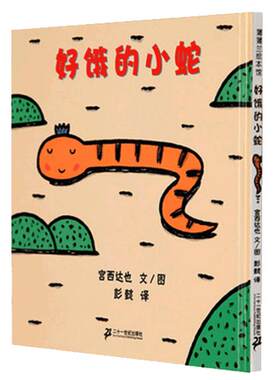 正版包邮小蛇蒲兰绘本图画书系列
