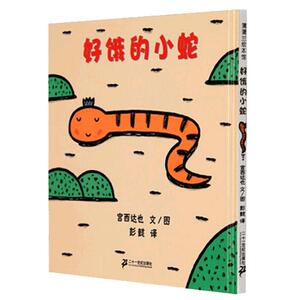 正版 好饿的小蛇/蒲蒲兰绘本图画书系列 宫西达也低幼儿童宝宝绘本童话故事图画书籍0-1-2-3-4-6岁早教启蒙认知图画书亲子