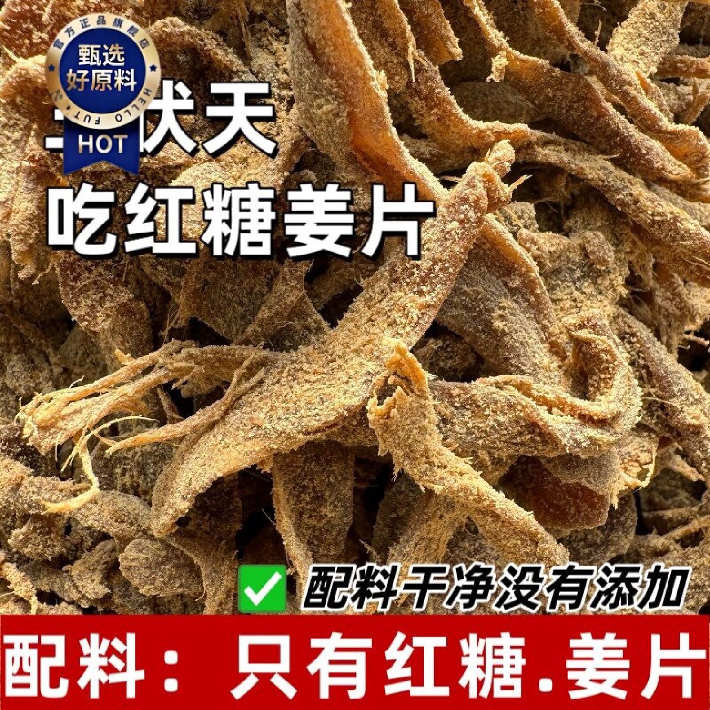 红糖姜片现炒手工无添加小零食即食泡茶姜糖生理期去寒补气养血