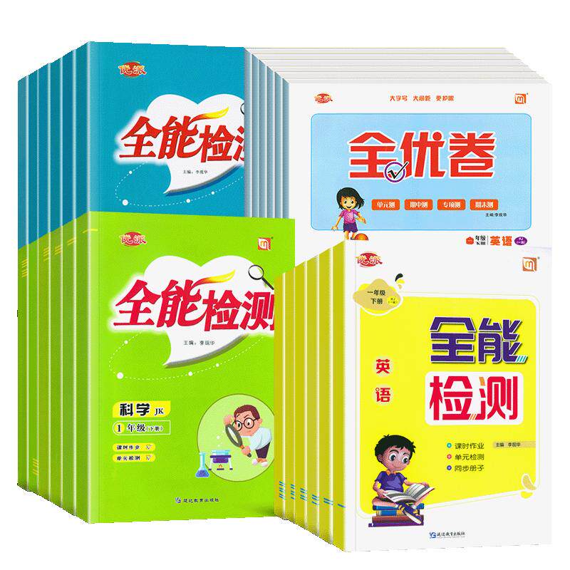 全能检测/全优卷1-6年级上下任选