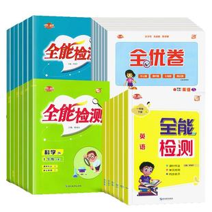 官方正版 全能检测英语一二年级三四五六年级下册上册语文数学人教/外研版1起点道德与法治科学一课一练试卷测试卷期末测试全优卷