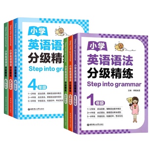 2025新版小学英语语法分级精练一二三年级四五六年级年级小学英语语法小学123456年级英语语法练习华东理工大学出版社