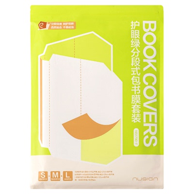 【nusign纽赛】得力护眼分段式包书皮自粘透明磨砂小学生初中生专用a4保护套a5本子封皮书衣a6贴纸书本包书膜