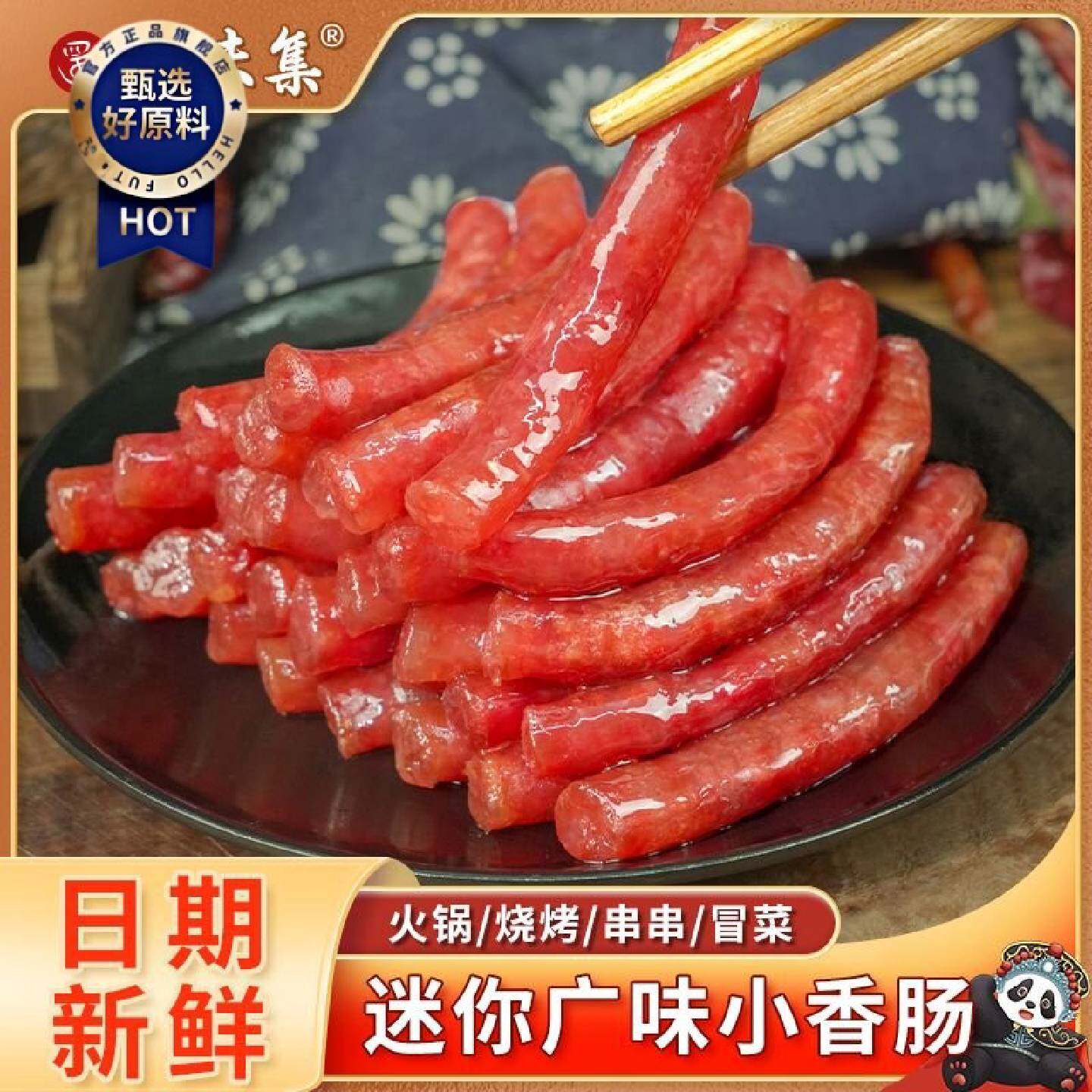 蜀味集广味小香肠广式甜味腊肠串串火锅食材烧烤烤肠中式迷你批发