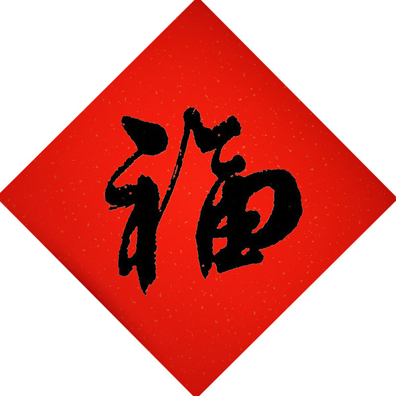 安莲居士手写福字68cm大福字