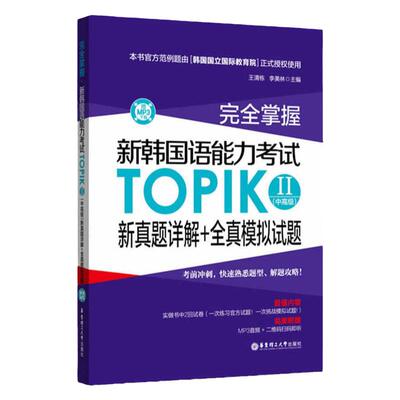 完全掌握新韩国语能力考试TOPIKII（中高级）新真题详解+全真模拟试题韩语等级考试用书 韩语入门自学用书topik真题 韩语学习书籍