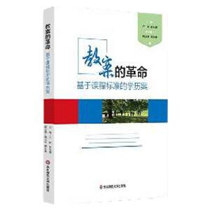 教案的革命：基于课程标准的学历案（正版RS 卢明 华东师范大学出版社 9787567557628)