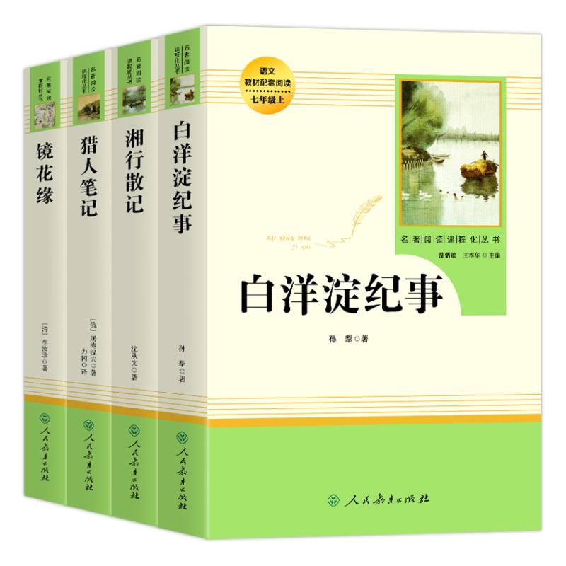 七年级上册选读书全套 白洋淀纪事人民教育出版社 镜花缘 湘行散记  猎人笔记 正版原著完整版 初一必课外书籍阅读 人教版完整版