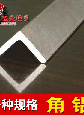 角铝 角铝型材 等边角铝 角铝包边 20*20 30*30 40*40 50*50 零切