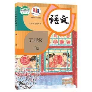 【新华正版】2026新版小学五年级下册语文书人教版教材五年级下册语文课本人教版教科书五年级下册语文人教五下语文部编版语文人教