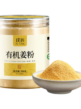 璞匠有机小黄姜粉干姜粉调料姜汁