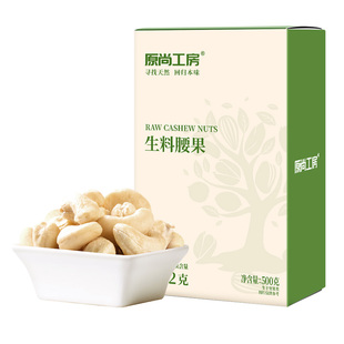 原尚工房生腰果500g原味熟烘焙越南特产孕妇坚果腰果仁大颗粒年货