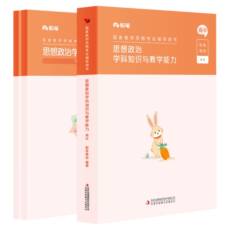 粉笔高中思想政治教资考试资料