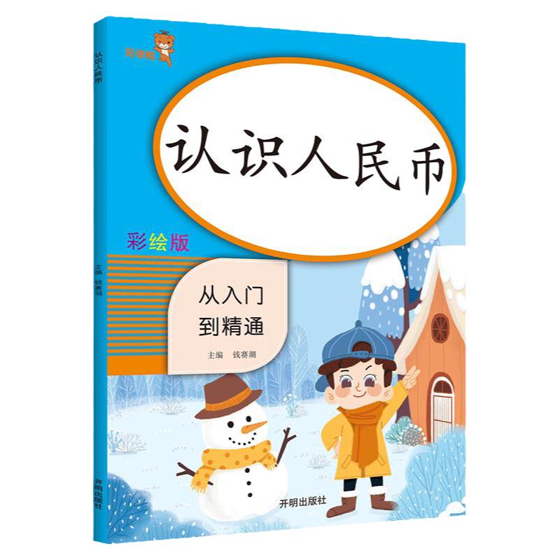 认识人民币练习题一年级数学专项训练认识圆角分钱币单位换算人民币加减法计算题口算应用题专项练习比较填空选择解决问题综合测试