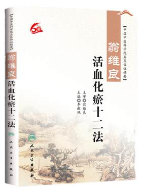 正版 中国中医科学院名医临证精要:翁维良-活血化瘀十二法 李秋艳主编 人民卫生出版社 中医书籍医学生备 中医读丛书