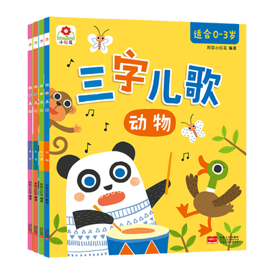 三字儿歌系列邦臣小红花儿歌
