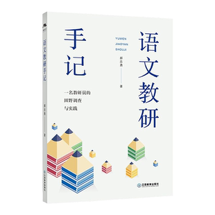 旗舰店正版 语文教研手记一名教研员的田野调查与实践 郝忠勇江西教育出版社