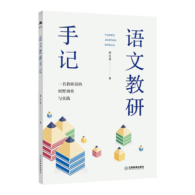 旗舰店正版 语文教研手记一名教研员的田野调查与实践 郝忠勇江西教育出版社