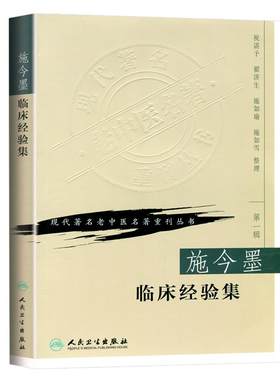 施今墨临床经验集 现代著名老中医名著重刊丛书 第YI辑 祝谌予 施如雪等整理 中医临床书籍 人民卫生出版社 中医经典